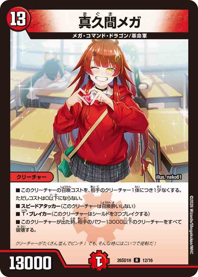 真久間メガ(DM26SD1H12/16)